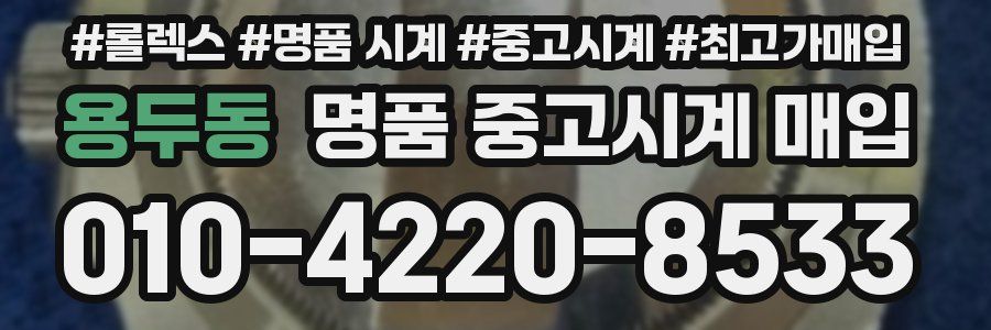 용두동 명품 중고시계 매입