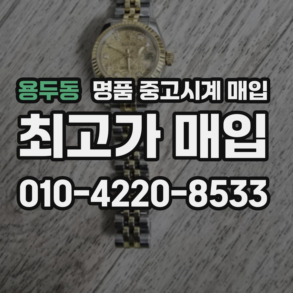 용두동 명품 중고시계 매입