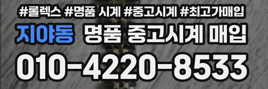 지야동 명품 중고시계 매입