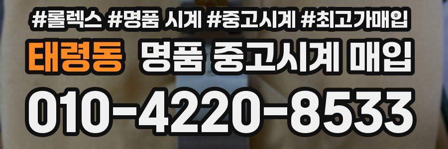 태령동 명품 중고시계 매입