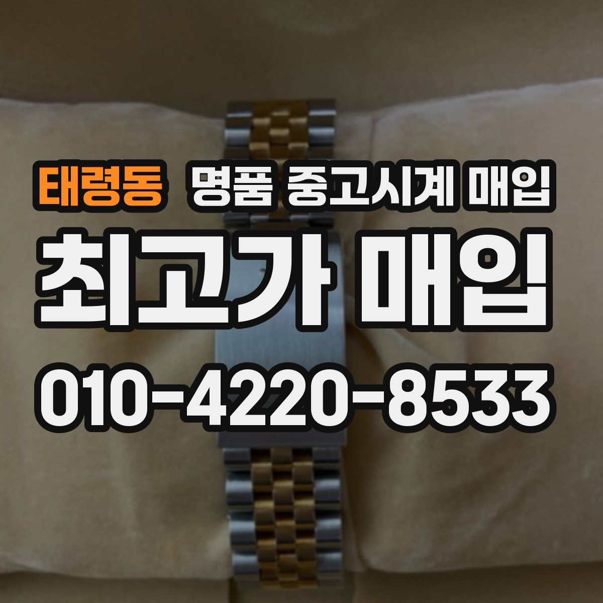 태령동 명품 중고시계 매입