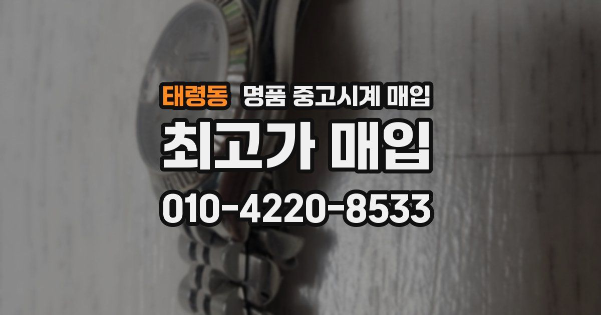 태령동 명품 중고시계 매입
