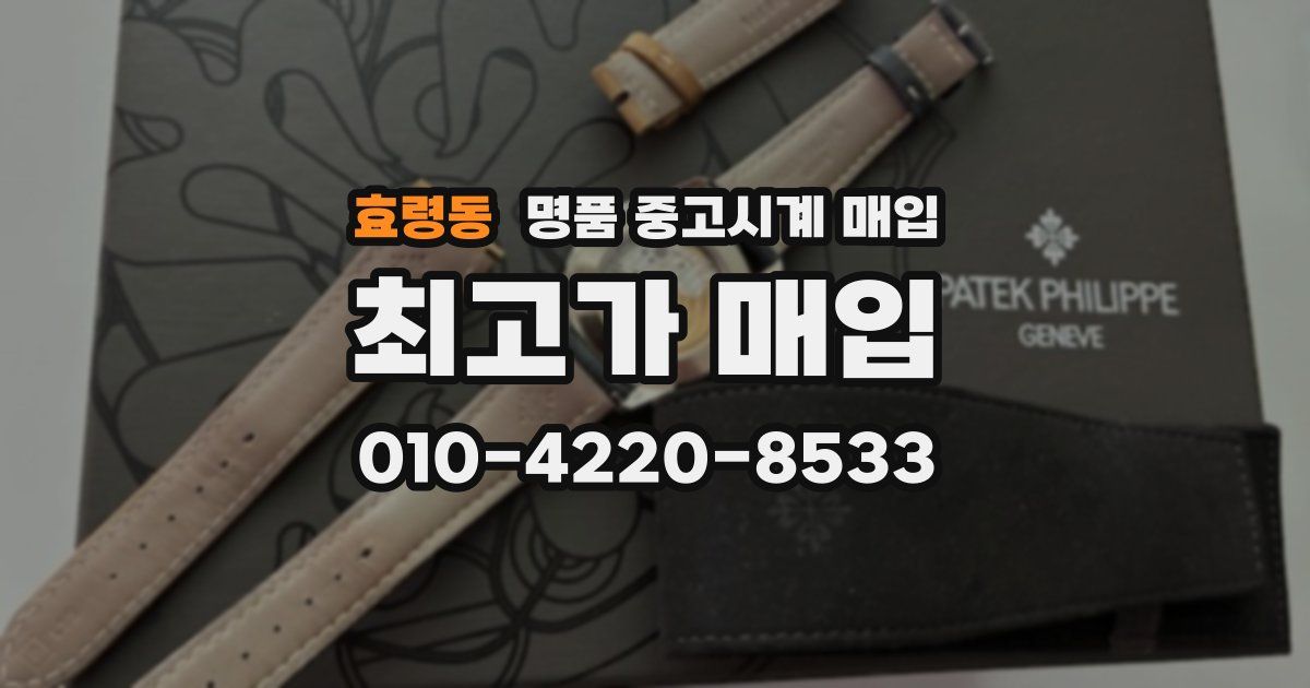 효령동 명품 중고시계 매입