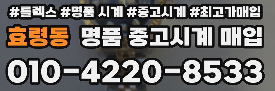 효령동 명품 중고시계 매입