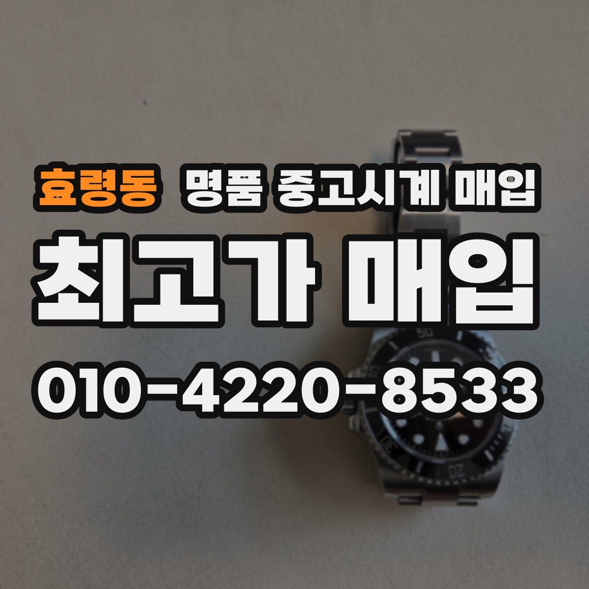 효령동 명품 중고시계 매입