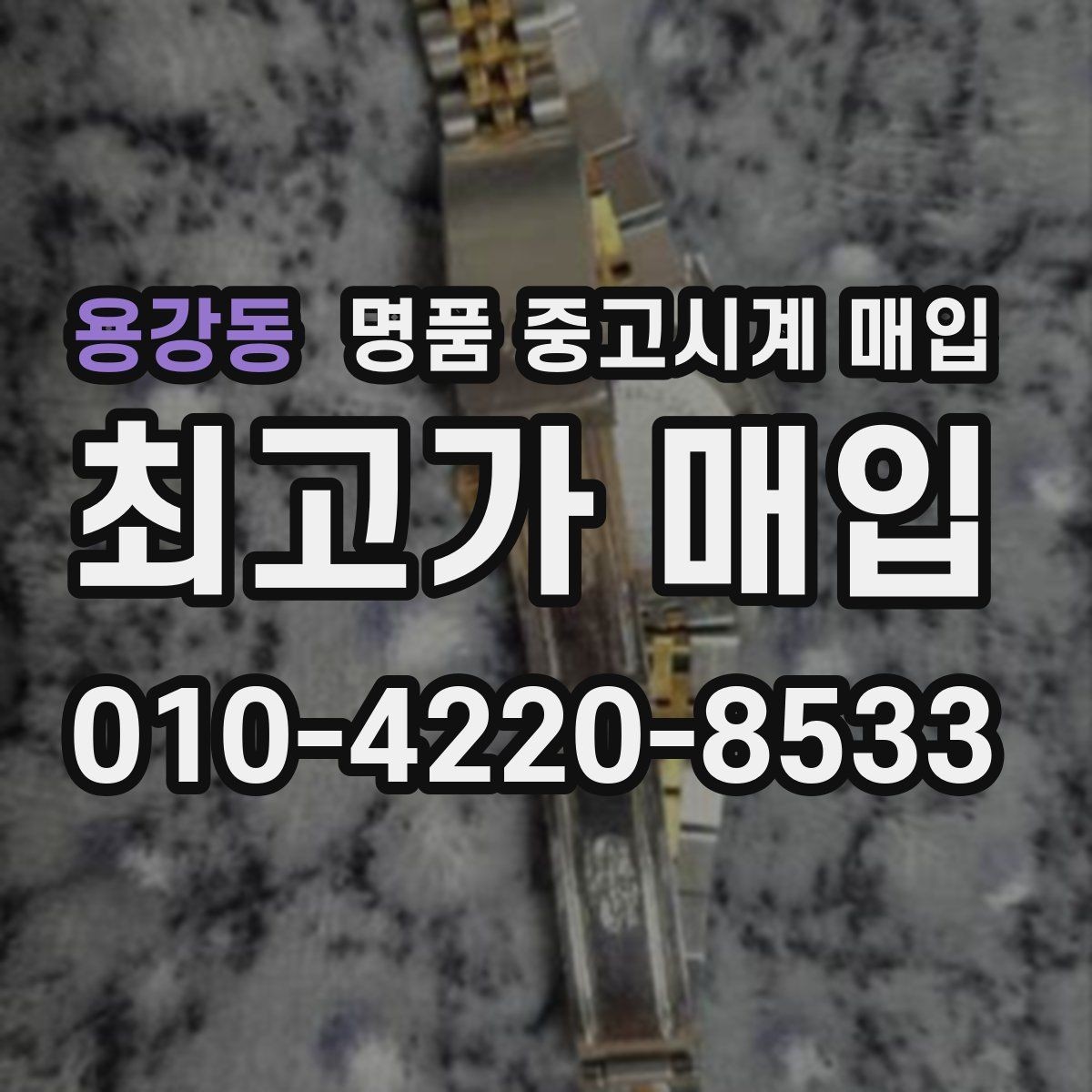 용강동 명품 중고시계 매입 시 보관 이력이 중요한 이유