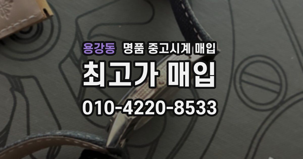 용강동 명품 중고시계 매입