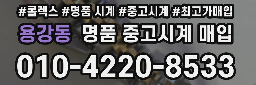 용강동 명품 중고시계 매입
