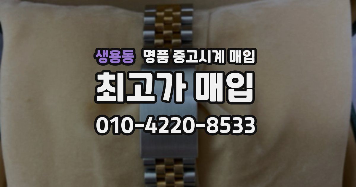 생용동 명품 중고시계 매입