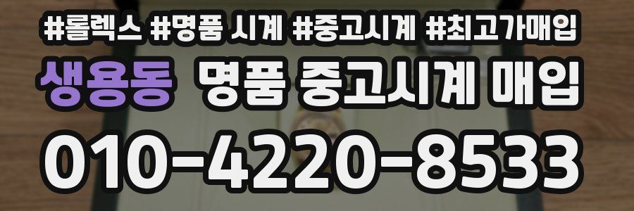 생용동 명품 중고시계 매입