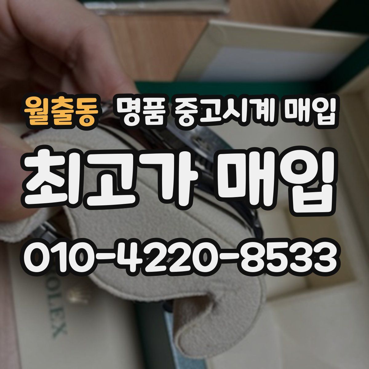 월출동 명품 중고시계 매입
