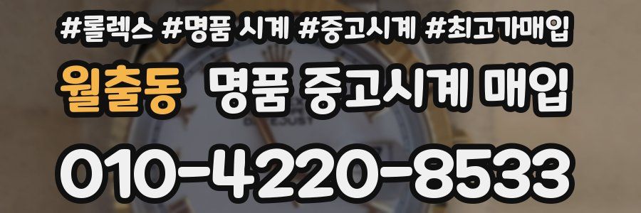 월출동 명품 중고시계 매입