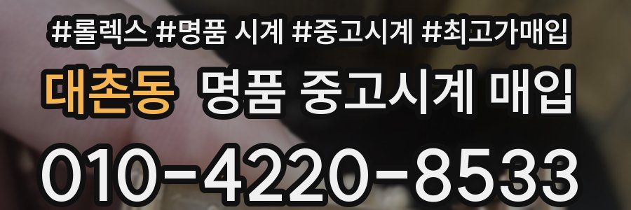 대촌동 명품 중고시계 매입