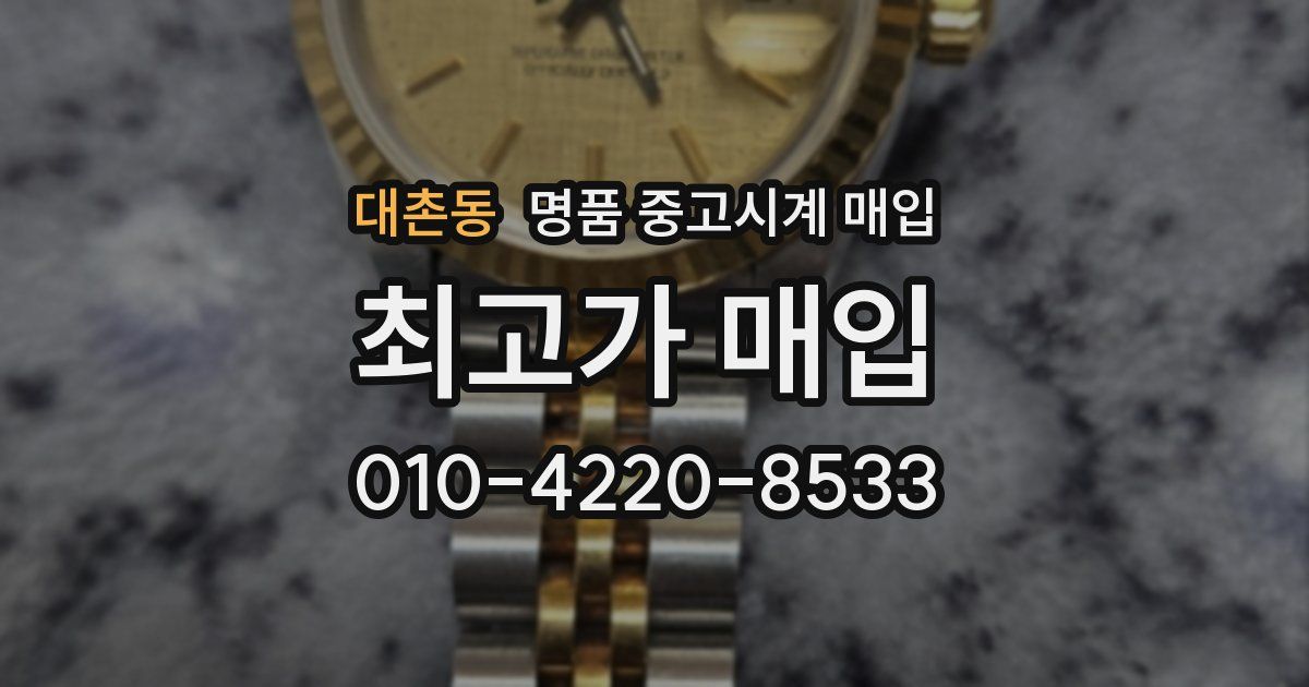 대촌동 명품 중고시계 매입