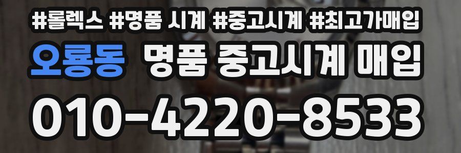 오룡동 명품 중고시계 매입