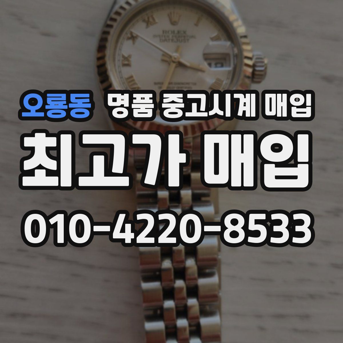 오룡동 명품 중고시계 매입