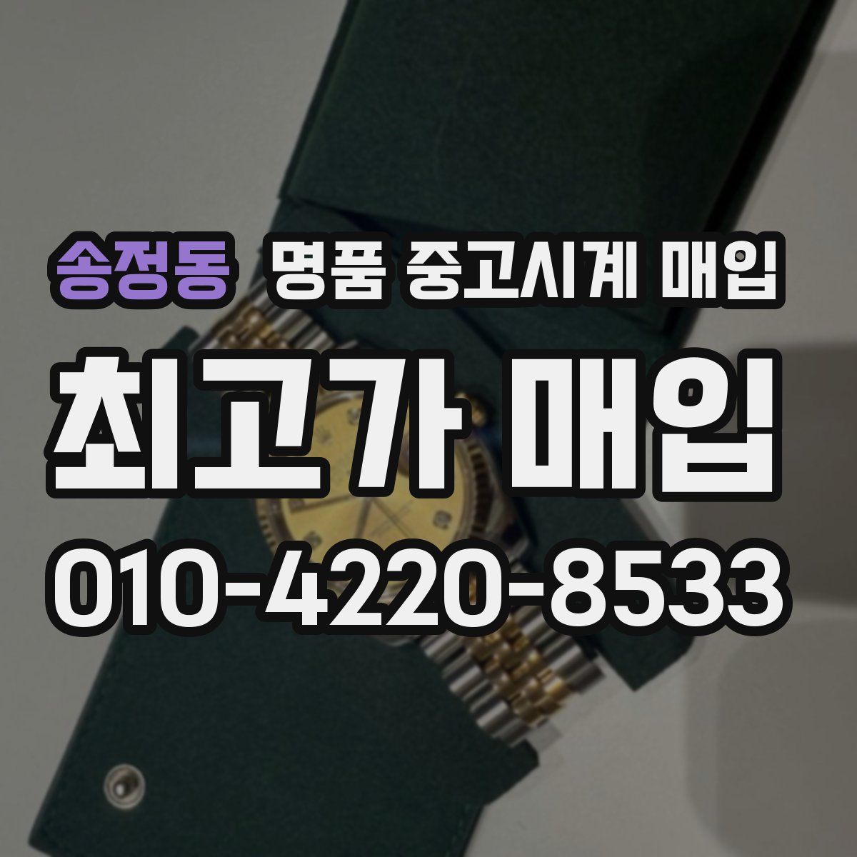 송정동 명품 중고시계 매입