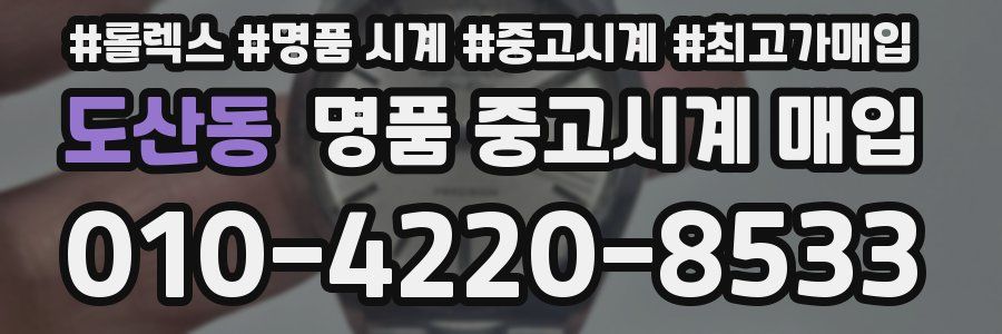 도산동 명품 중고시계 매입