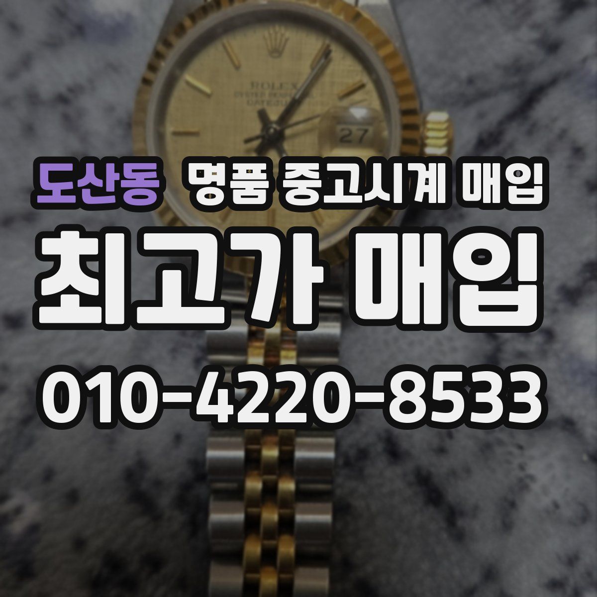 도산동 명품 중고시계 매입