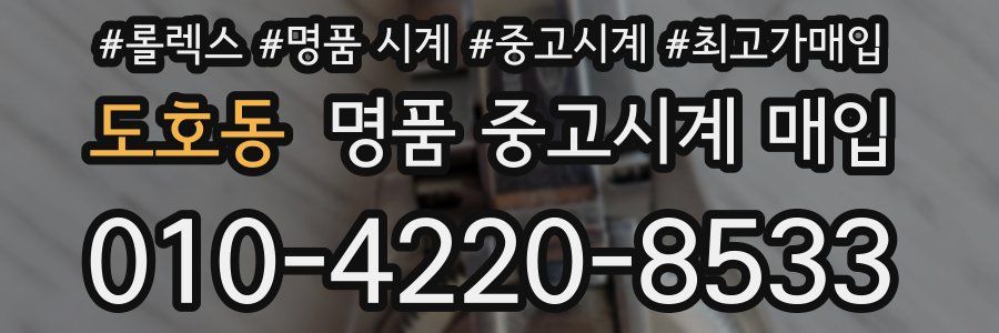 도호동 명품 중고시계 매입