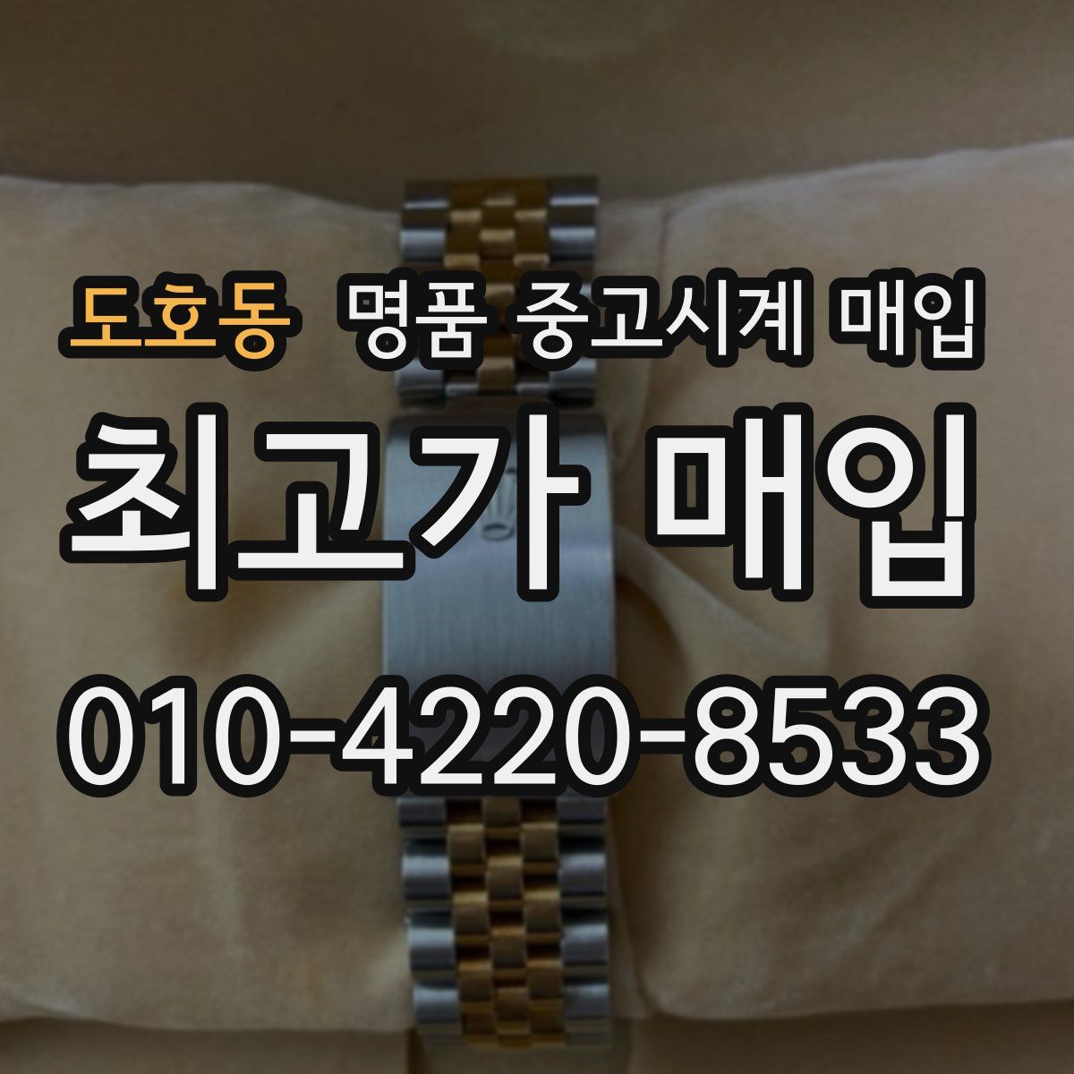 도호동 명품 중고시계 매입