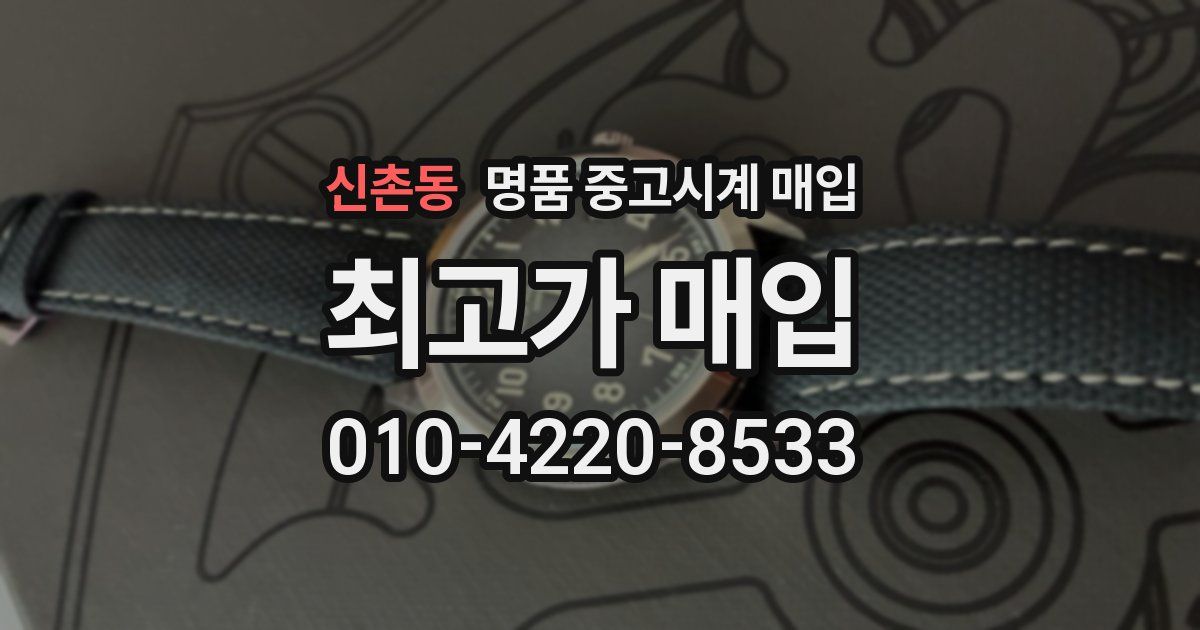 신촌동 명품 중고시계 매입
