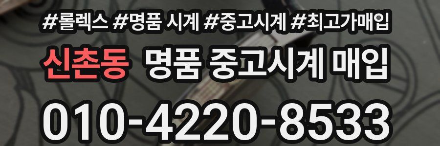 신촌동 명품 중고시계 매입