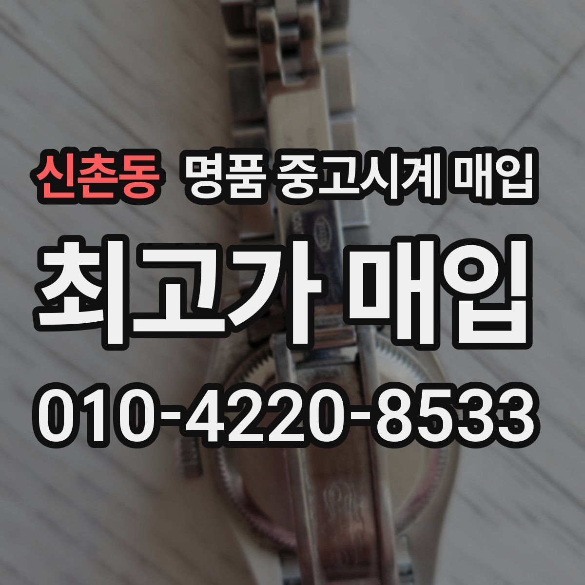 신촌동 명품 중고시계 매입