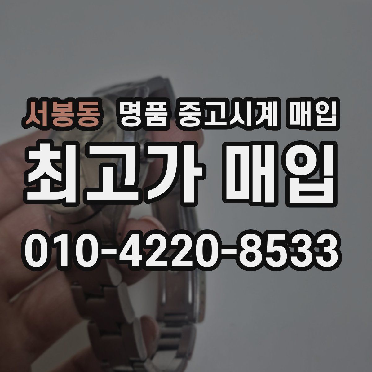 서봉동 명품 중고시계 매입