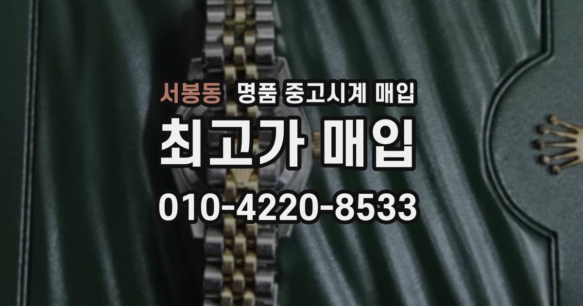 서봉동 명품 중고시계 매입