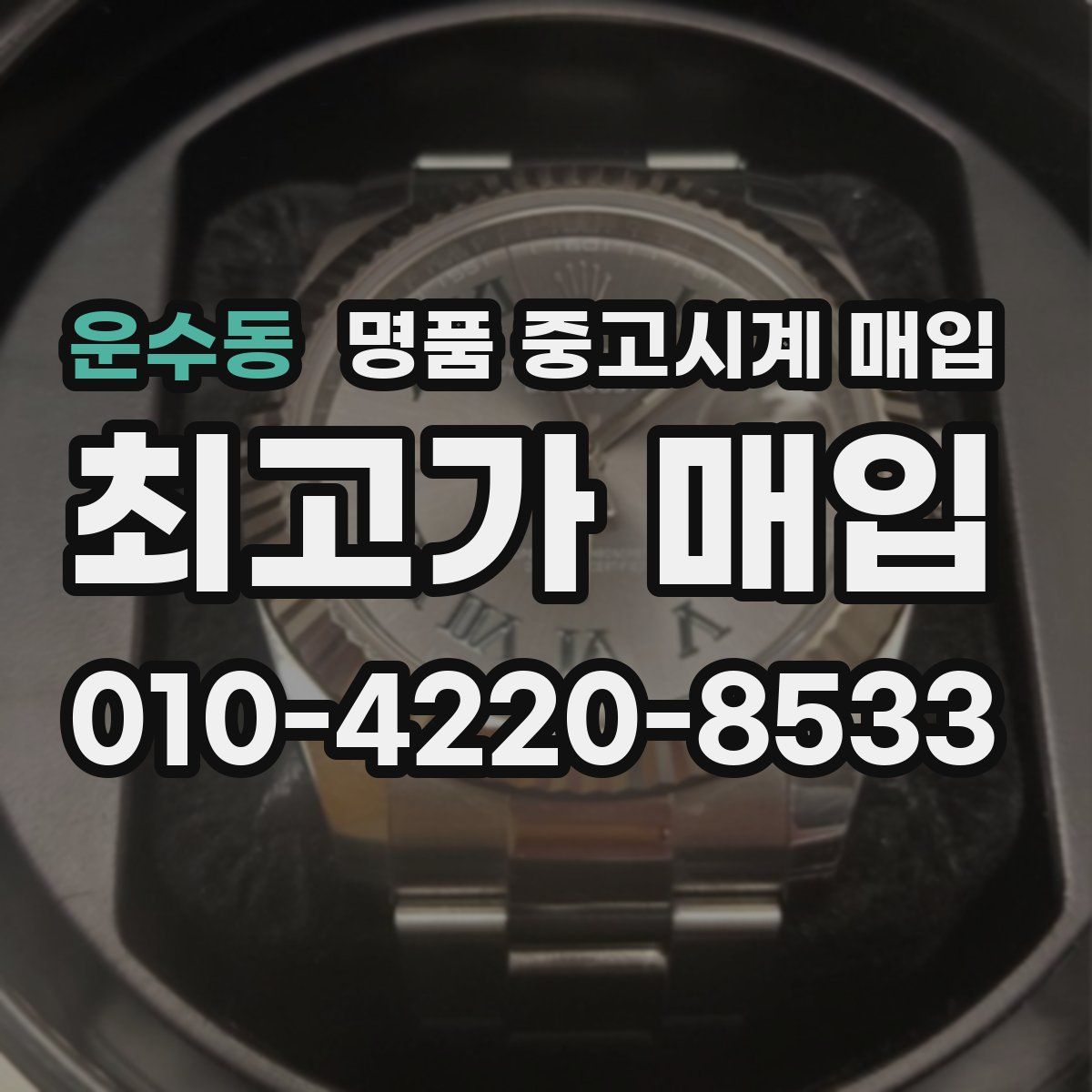 운수동 명품 중고시계 매입