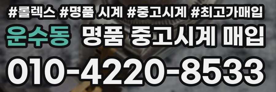 운수동 명품 중고시계 매입