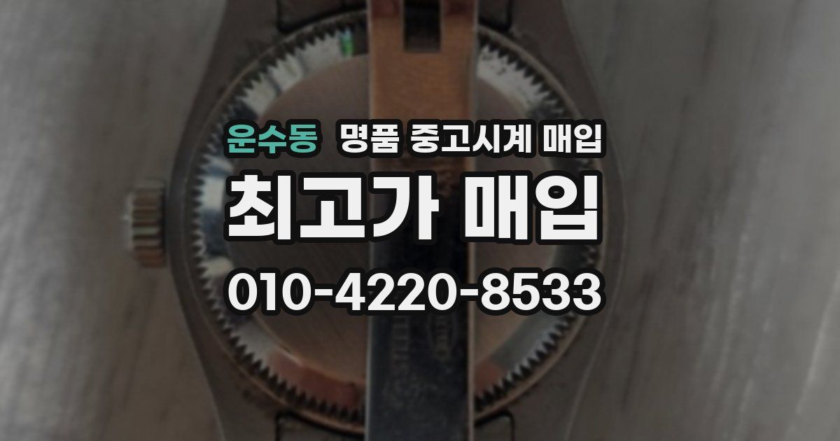 운수동 명품 중고시계 매입