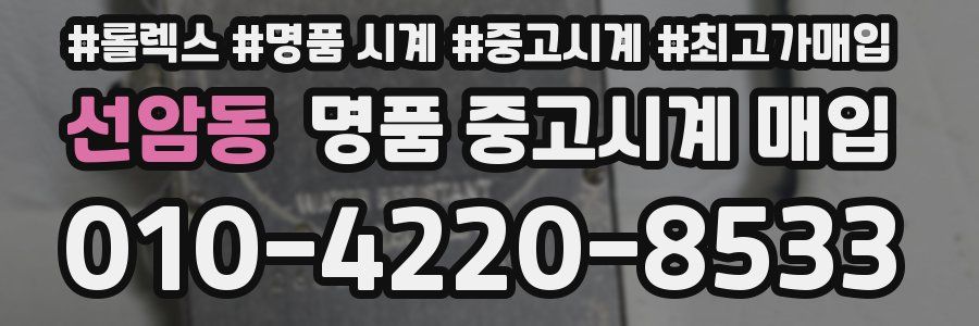 선암동 명품 중고시계 매입