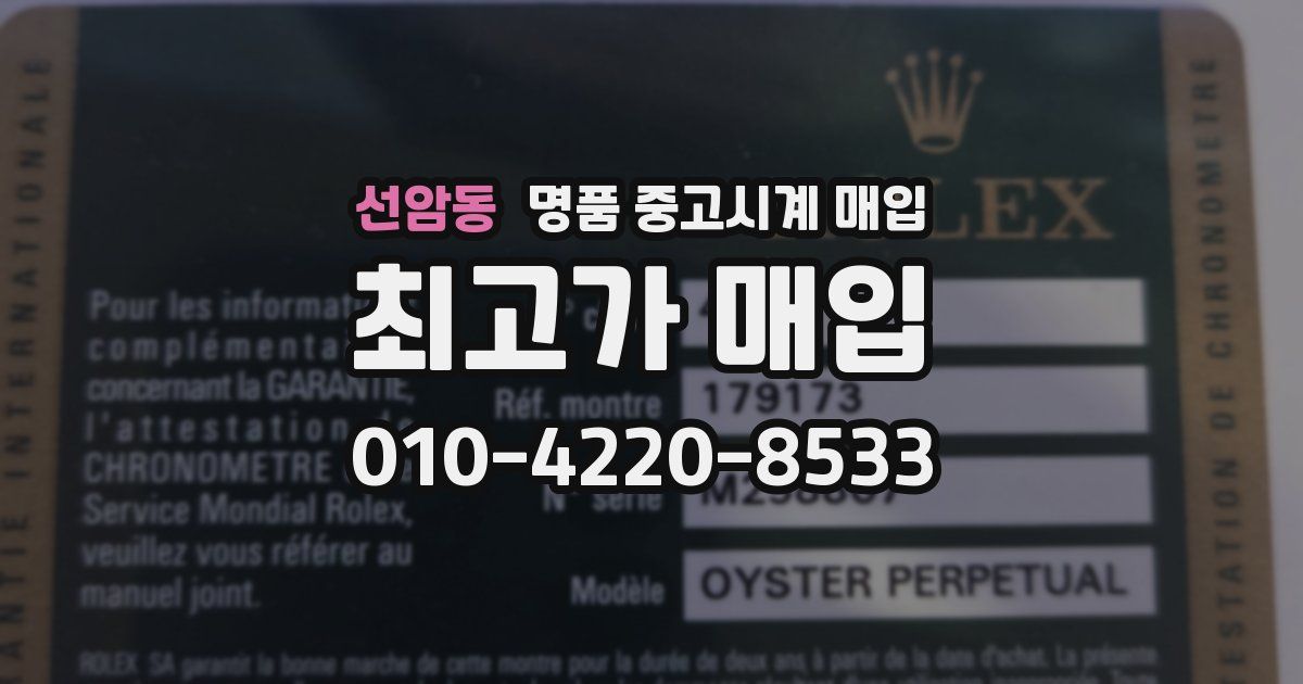 선암동 명품 중고시계 매입