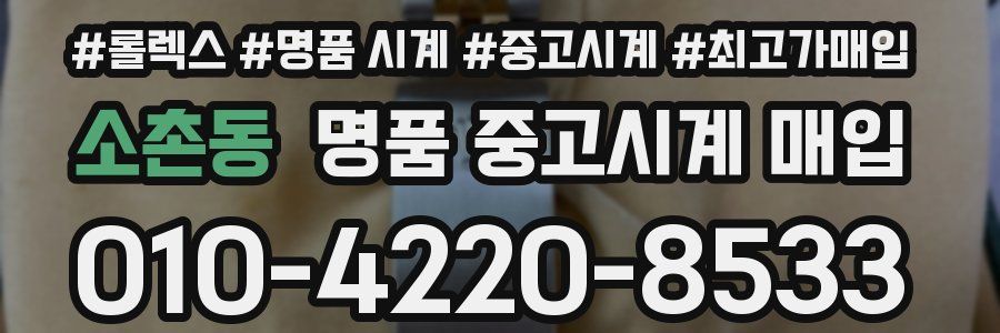 소촌동 명품 중고시계 매입