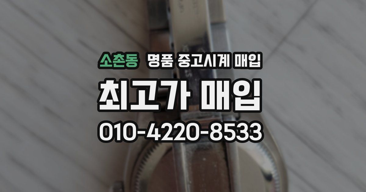 소촌동 명품 중고시계 매입
