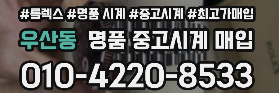 우산동 명품 중고시계 매입