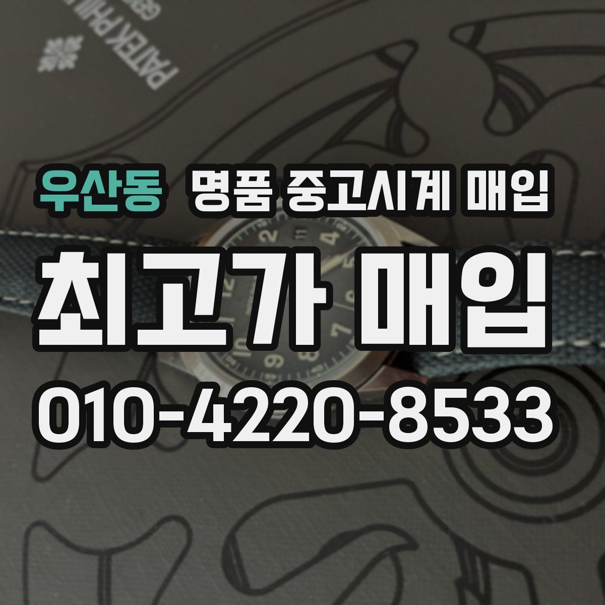 우산동 명품 중고시계 매입