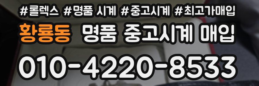 황룡동 명품 중고시계 매입