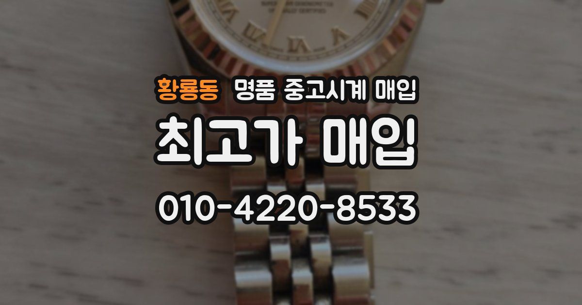 황룡동 명품 중고시계 매입