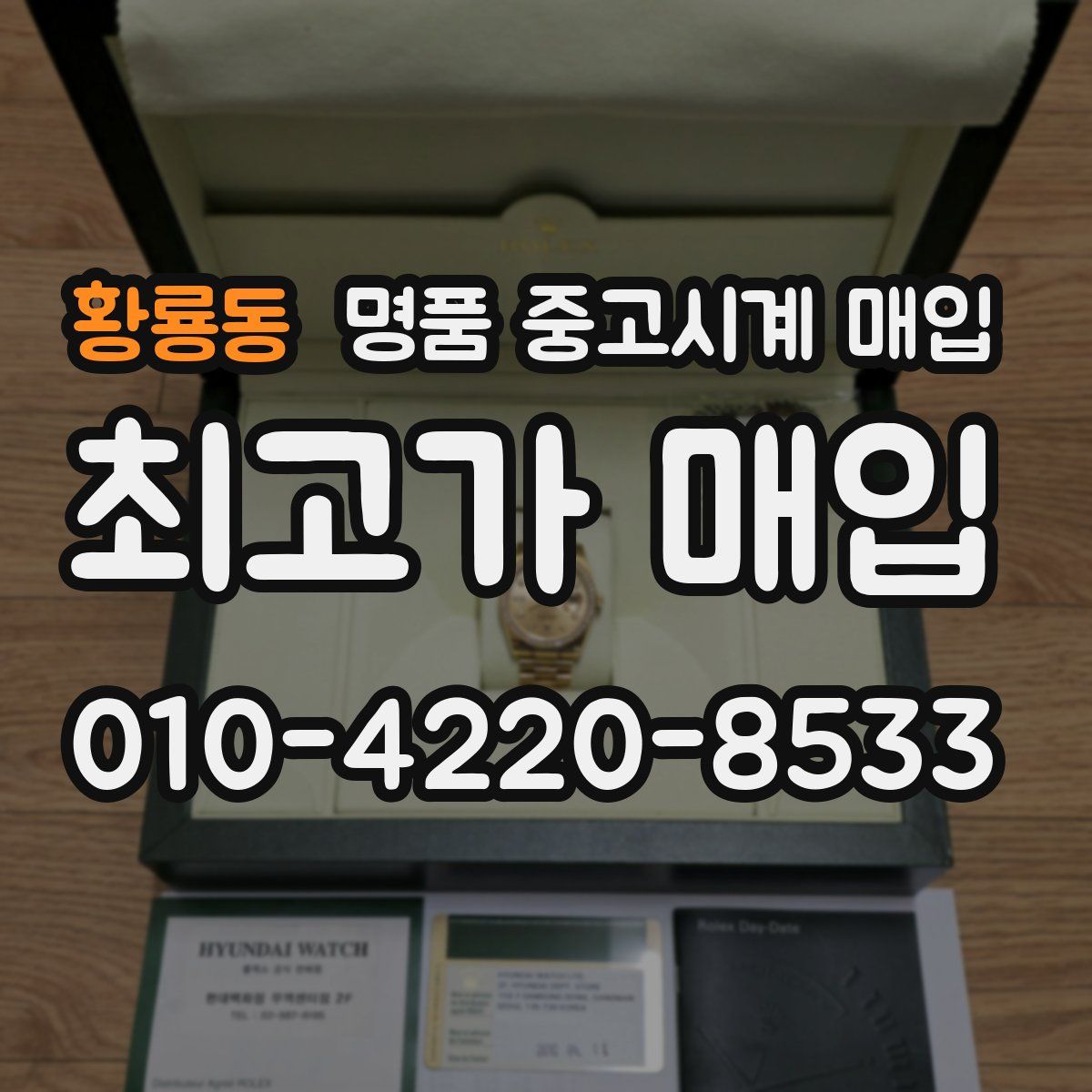황룡동 명품 중고시계 매입
