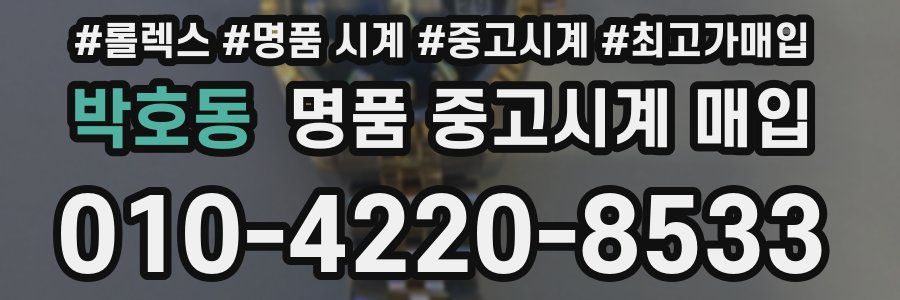 박호동 명품 중고시계 매입