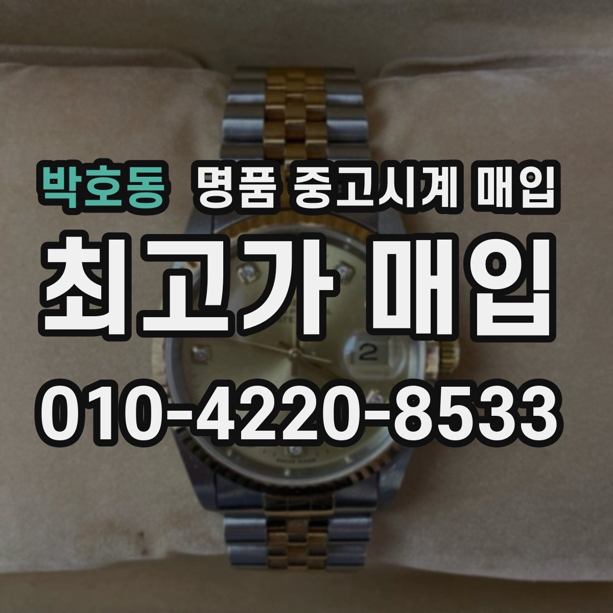 박호동 명품 중고시계 매입