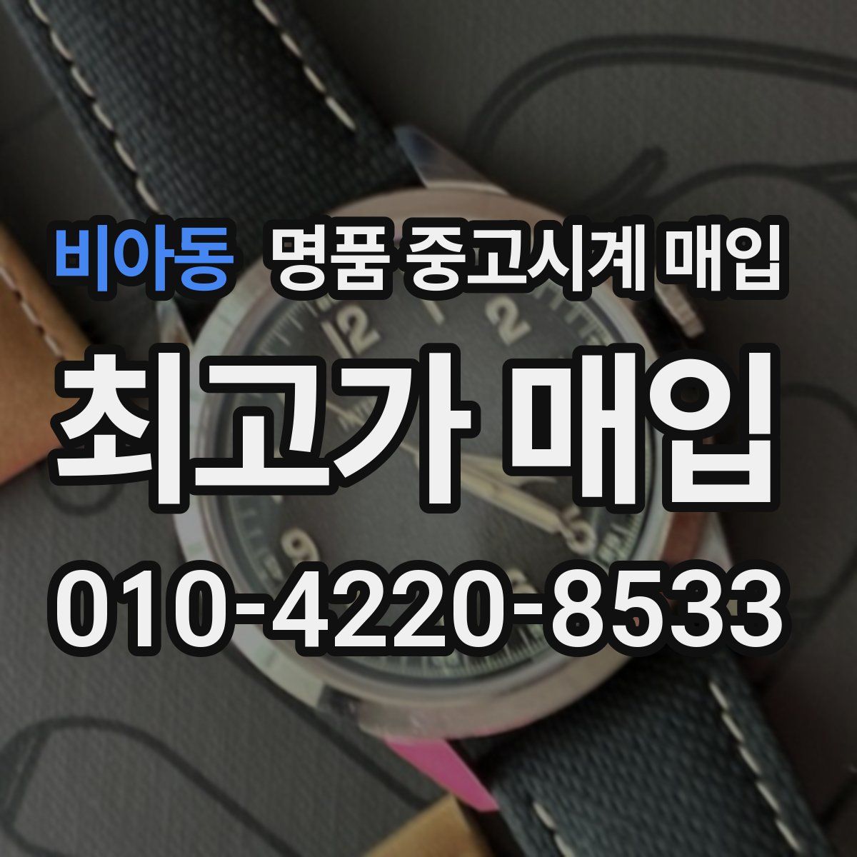 비아동 명품 중고시계 매입