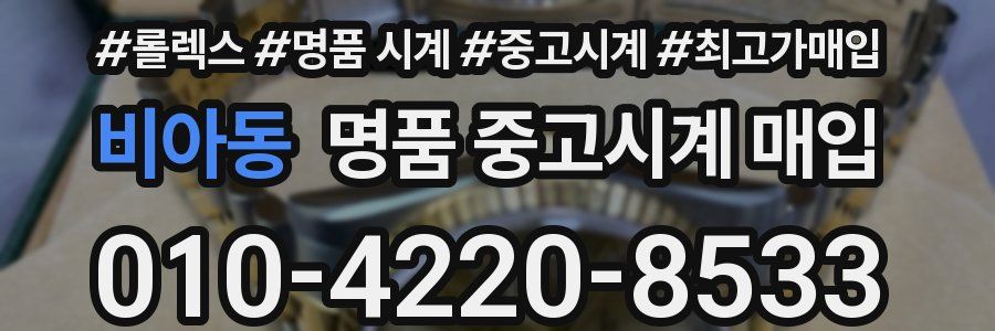 비아동 명품 중고시계 매입