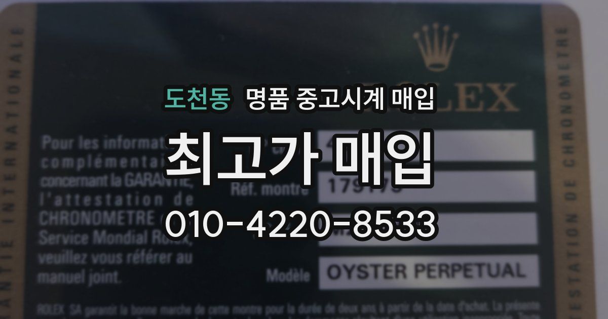도천동 명품 중고시계 매입
