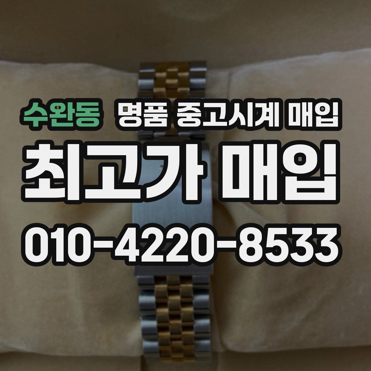 수완동 명품 중고시계 매입