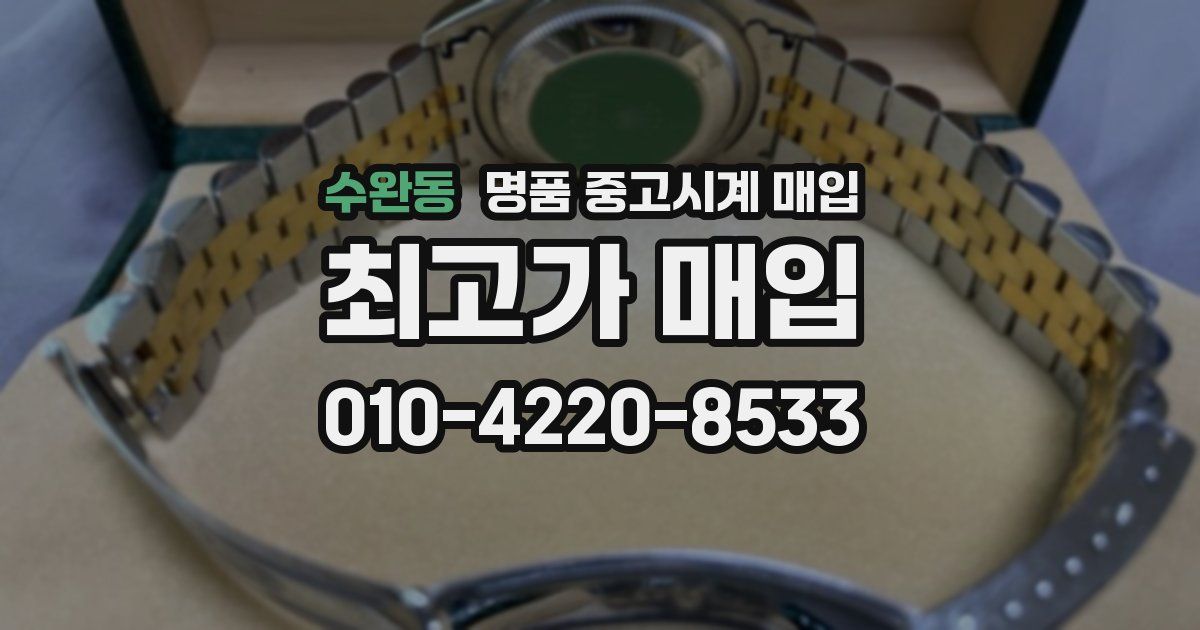 수완동 명품 중고시계 매입