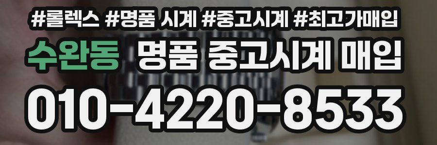 수완동 명품 중고시계 매입